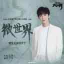 微世界 (网路剧 (显微镜下的大明之丝绢案) 片尾曲)