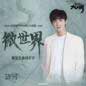 Wei Shi Jie (Xian Wei Jing Xia De Da Ming Zhi Si Juan An Pian Wei Qu) 微世界 (网路剧 (显微镜下的大明之丝绢案) 片尾曲)