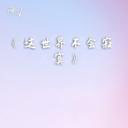 你是飘啊飘着的云 (电视剧 (这世界不会寂寞) 主题曲)
