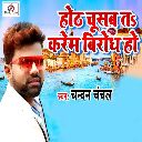 Hoth Chusab Ta Karem Virodh Ho
