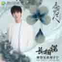 长相诺 (电视剧 (春闺梦里人) 宁钰轩相思主题曲)