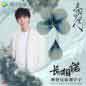 Chang Xiang Nuo (Chun Gui Meng Li) Zhu Ti Qu 长相诺 (电视剧 (春闺梦里人) 宁钰轩相思主题曲)