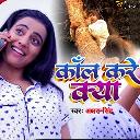 Call Kare Kya