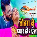 Tohara Se Pyar Ho Gail