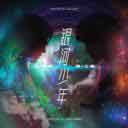 Yin He Shao Nian 银河少年