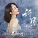 Su Yue 诉月 (影视剧 (花琉璃轶闻) 唯爱主题曲）