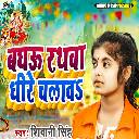 Baghau Rathwa Dhire Chalawa