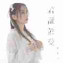 Ruo Li Yu Ai 若离于爱 (飞狐外传 片尾曲)