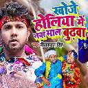 Khoje Holiya Me Naya Maal Budhwa