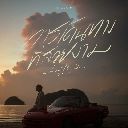Kan Doenthang Thi Suai ngam (A Beautiful Ride) (Verse 1)