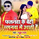 Falanwa Ke Beti Sapanwa Me Aati Ha