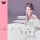 Xie Gei Zi Ji 写给自己