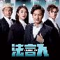 Speakers of Law OST 法言人 (TVB电视剧)