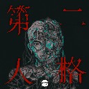 Di Er Ren Ge 第二人格