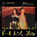 Zi Yi Wei Feat. Xiao Bing Zhi 自以为 Feat. 萧秉治