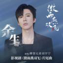 Yu Sheng (Pian Wei Qu) 余生 (影视剧 (微雨燕双飞) 片尾曲)