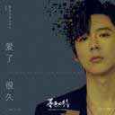 爱了很久 (电视剧 (暮色心约) 片尾主题曲)