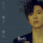 Ai Le Hen Jiu (OST (Twilight) Pian Wei Zhu Ti Qu) 爱了很久 (电视剧 (暮色心约) 片尾主题曲)