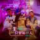 一生只督妳一人 (请问, 还有哪里需要加强) 电影主题曲