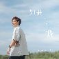 Ru Guo Na Shi Hou Wo 如果那时候我