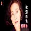 He Bu Kai Huai Chang Shou Ge 何不开怀唱首歌