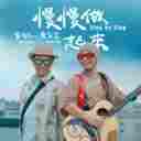 Man Man Zuo Qi Lai 慢慢做起来