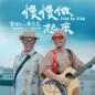 Step By Step (Namewee & Jacky Wu) 慢慢做起来