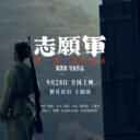 Fan Hua Yi Jiu 繁花依旧 (电影 (志愿军 - 雄兵出击) 主题曲)