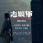 OST (Volunteers - Xiong Bing Attack) 繁花依旧 (电影 (志愿军 - 雄兵出击) 主题曲)
