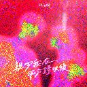 Qin Wen Wo Zai Liang Fen Zhong Yi Hou 亲吻我在两分钟以后