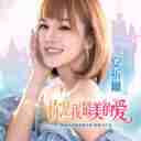 Ni Shi Wo Zui Mei De Ai 你是我最美的爱