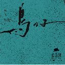 Niao Zai - Lao Hu Li Dian Ying Zhu Ti Qu 鸟仔 - 老狐狸电影主题曲