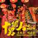 Shi Ge Nan Ren 十个男人
