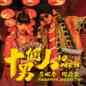 10 Men 十个男人