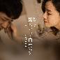 Hei Ye Gu Ji.Bai Zhou Ru Fen (Theme Song Of The Movie As It Burns) 黑夜孤寂.白昼如焚 (电影白昼如焚主题曲)