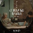 Suai ngam Samoe (Ever-Forever) (Hook)