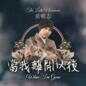 When I'm Gone (Namewee) 当我离开以后 (黄明志)