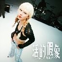 Huo De Jia Xiang (Acoustic Ver.) 活的假象 (Acoustic Ver.)