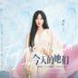 Jin Tian De Ta Men (OST - Fly Me To The Moon) 今天的她们 (电视剧 (今天的她们) 同名片尾曲）