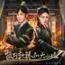 Yu Huo 浴火 (影视剧 (披荆斩棘的大小姐) 复仇主题曲)