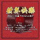 Xin Nian Kuai Le Feat. Various Artists 新年快乐 Feat. 群星