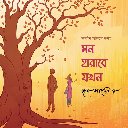 Mon Harabe Jokhon