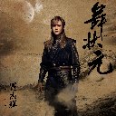 Wu Zhuang Yuan 舞状元