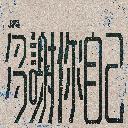 Duo Xie Ni Zi Ji 多谢你自己