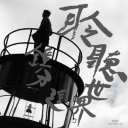 Ling Ting Shi Jie Zhe Fen Zhong 聆听世界这分钟