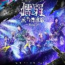 Nuo Ruo (AOV Version) (2024 AOV Day Theme Song) 懦弱 (成为传说版) (传说对决2024传说日主题曲)