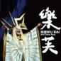 Le Fu Cheng Gong Zhi Lu Yao Gun Ge Ju Zhu Ti Qu 乐芙 (成功之路) 摇滚歌剧主题曲)