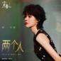 Liang Ge Ren (Yisa) 两个人 (电视剧 (小夫妻) 主题曲)