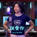 Shuo Ai Ni 说爱你
