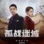 (Gu Zhan Mi Cheng) Yuan Sheng Dai 影视剧 (孤战迷城) 原声带